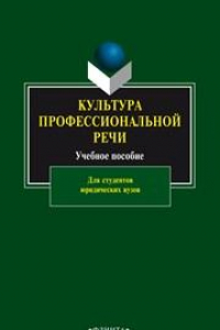 Книга Культура профессиональной речи: учеб. пособие