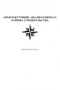 Книга Архитектурный анализ климата района строительства. Методические указания к расчетно-графической работе