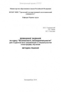 Книга Домашние задания по курсу «Безопасность жизнедеятельности» для студентов всех направлений и специальностей очной формы обучения. Методика решения