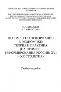 Книга Феномен трансформации в экономике: теория и практика (на примере реформирования России: XVI-XX столетия)