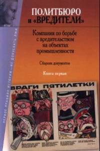 Книга Политбюро и вредители. Кампания по борьбе с вредительством на объектах промышленности. Книга первая