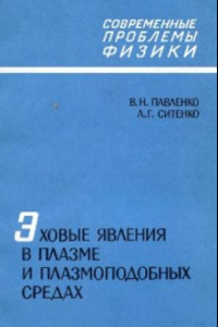 Книга Эховые явления в плазме и плазмоподобных средах