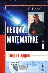 Книга Лекции по математике. Теория групп