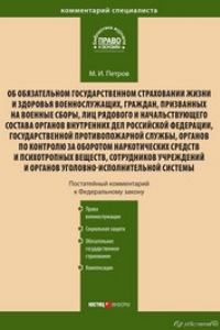 Книга Комментарий к Федеральному закону от 28 марта 1998 г. № 52-ФЗ «Об обязательном государственном страховании жизни и здоровья военнослужащих, граждан, призванных на военные сборы, лиц рядового и начальствующего состава…»