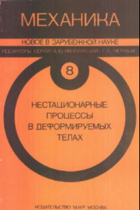 Книга Механика. Новое в зарубежной науке. Нестационарные процессы в деформируемых телах