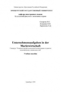 Книга Unternehmensaufgaben in der Marktwirtschaft: Спецкурс ''Развитие профессиональной компетенции студентов экономических специальностей'': Учебное пособие