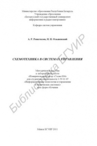 Книга Схемотехника в системах управления : метод. пособие к лаборатор. работе «Измеритель-регулятор «Сосна-004» для студентов специальности 1-53 01 07 «Информац. технологии и упр. в техн. системах» всех форм обучения