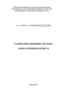 Книга Радионавигационные системы. Лабораторный практикум