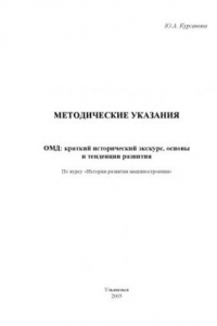 Книга ОМД: краткий исторический экскурс, основы и тенденции развития: Методические указания по курсу ''История развития машиностроения'' для студентов специальности 1204 ''Машины и технология обработки металлов давлением''