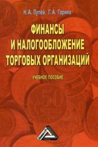 Книга Финансы и налогообложение торговых организаций