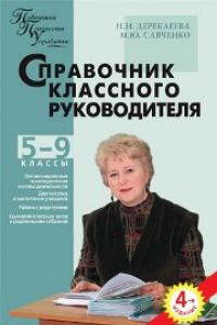 Книга ППУ Справочник классного руководителя 5-9 классы