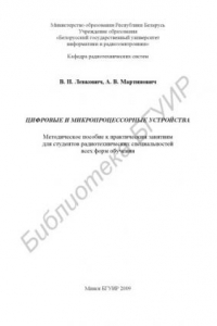Книга Цифровые и микропроцессорные устройства : метод. пособие к практ. занятиям для студентов радиотехн. специальностей всех форм обучения