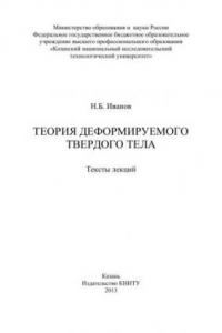 Книга Теория деформируемого твердого тела: тексты лекций