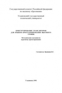 Книга Конструирование трансляторов для языков программирования высокого уровня: Методические указания по курсовому проектированию