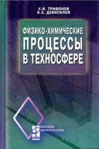 Книга Физико-химические процессы в техносфере