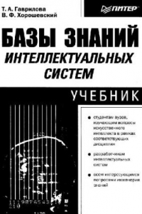 Книга Базы знаний интеллектуальных систем: Учеб. пособие для студентов вузов, обучающихся по направлениям ''Приклад. математика и информатика'', ''Информатика и вычисл. техника'' и специальностям ''Приклад. информатика''