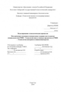 Книга Моделирование технологических процессов. Методические указания и контрольные задания для студентов специальностей 270900 - ''Технология мяса и мясных продуктов'' и 270800 - ''Технология консервов и пищеконцентратов''