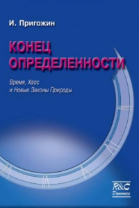 Книга Конец определенности. Время, Хаос и Новые Законы Природы