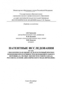 Книга Патентные исследования по теме «Экологическая оценка и долгосрочный прогноз изменения продуктивности и возобновительного потенциала лесных экосистем Северо-Запада России на основе динамического моделирования»