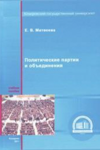 Книга Политические партии и объединения