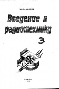 Книга Введение в радиотехнику, Часть 3