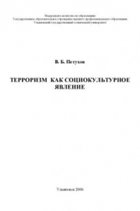 Книга Терроризм как социокультурное явление: Учебное пособие к спецкурсу по культурологии