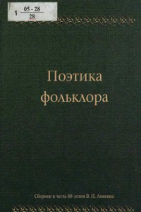 Книга Поэтика фольклора: Сборник статей: К 80 - летнему юбилею профессора Владимира Прокопьевича Аникина