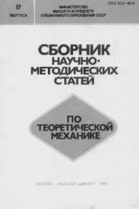 Книга Сборник научно-методических статей по теоретической механике. Выпуск 17