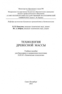 Книга Технология древесной массы: учебное пособие для бакалавров направления подготовки 18.03.01 Химическая технология