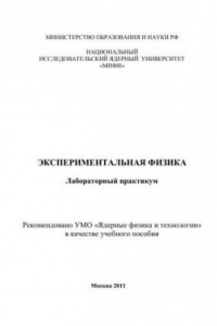 Книга Экспериментальная физика: лабораторный практикум