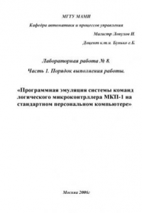 Книга Программная эмуляция системы команд логич. микроконтроллера МКП-1 на стандартном ПК  методические указания для лаб. раб. , каф. «АиПУ» Ч. 1 по дисц.»Проектирование систем управ.»по спец. 210100, 210200