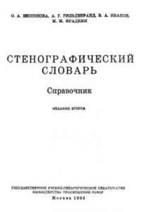 Книга Стенографический словарь. Справочник.