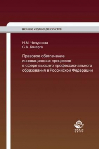 Книга Правовое обеспечение инновационных процессов в сфере высшего профессионального образования в Российской Федерации: монография