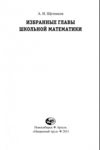 Книга Избранные главы школьной математики