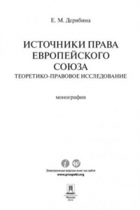 Книга Источники права Европейского cоюза: теоретико-правовое исследование. Монография