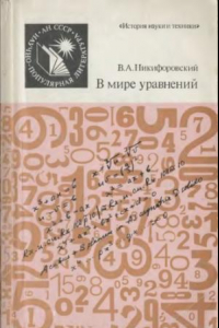 Книга В мире уравнений