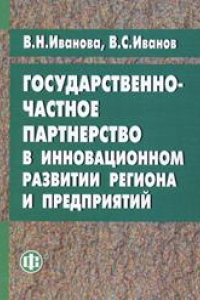 Книга Государственно-частное партнерство в инновационном развитии региона и предприятий