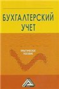 Книга Бухгалтерский учет в отраслях