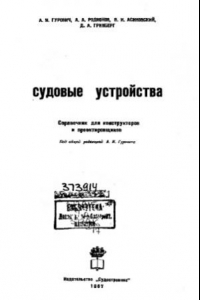 Книга Судовые устройства. Справочник для конструкторов и проектировщиков