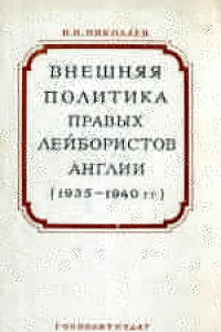 Книга Внешняя политика правых лейбористов Англии в период подготовки и начала Второй мировой войны (1935-1940 гг.)