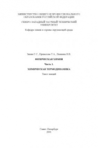 Книга Физическая химия. Ч.1. Физическая термодинамика: Текст лекций