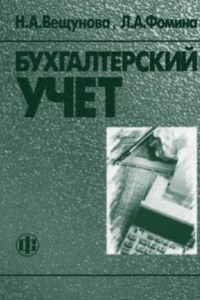 Книга Бухгалтерский учет: Учеб. для студентов, обучающихся по экон. специальностям