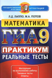 Книга ГИА. Математика. 9 класс. Практикум по выполнению типовых тестовых заданий. Реальные тесты