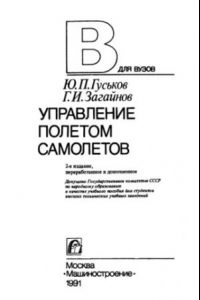 Книга Управление полетом самолетов [Учеб. пособие для втузов]