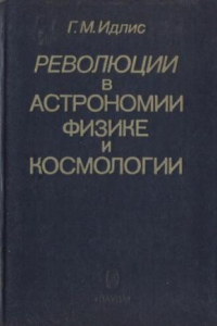 Книга Революции в астрономии, физике и космологии