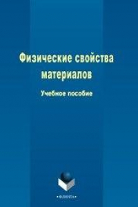 Книга Физические свойства материалов