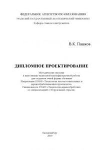 Книга Дипломное проектирование