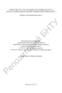 Книга Методические рекомендации организации курсового проектирования и требования к оформлению курсовых проектов (работ) для студентов специальности 1-70 03 01 