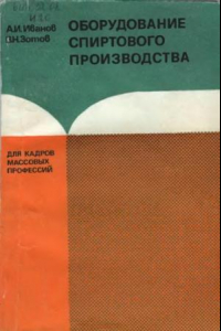 Книга Оборудование спиртового производства