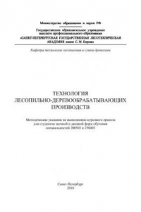 Книга Технология лесопильно-деревообрабатывающих производств: методические указания по выполнению курсового проекта